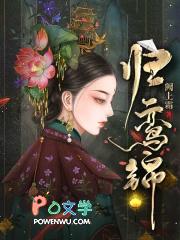 归鸾锦大结局剧情