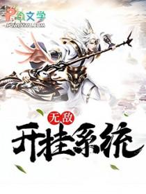 开挂无敌爽文