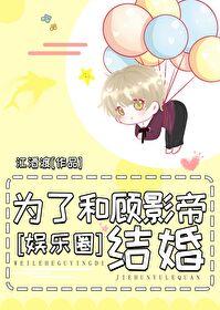 和影帝结婚后我离不掉了全文