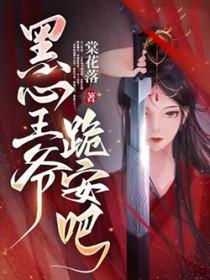 黑心王爷跪安吧简介