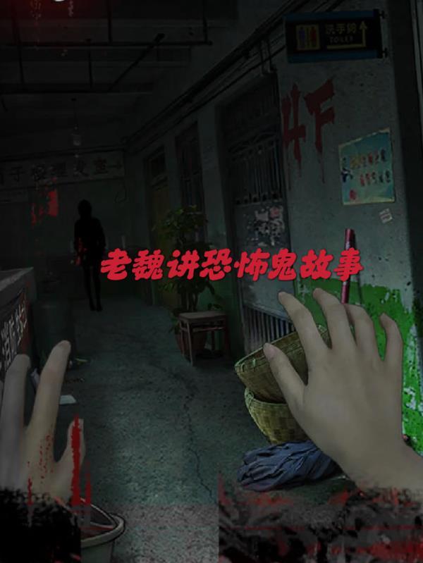 直播讲恐怖鬼故事