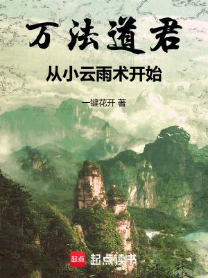 万法道君从小云雨术开始 抖音