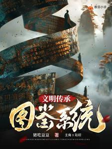 传承文明的画