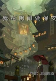 我在阴间看大门免费