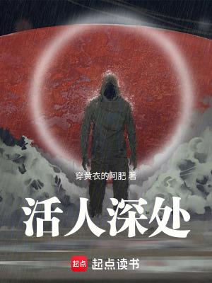 活人深处免笔趣阁