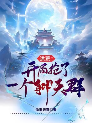 洪荒开局抢了准提座位一品侠