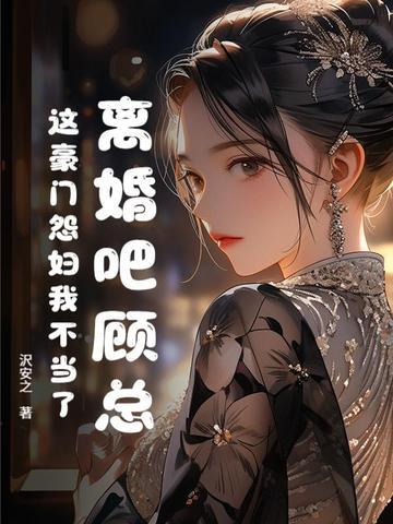 离婚吧我累了总裁