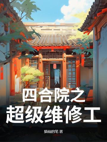 四合院之超级维修工 猫仙的笔