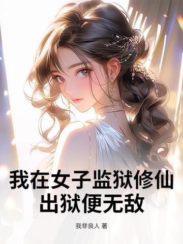 我在女子监狱当管教免费阅读