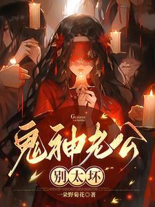 鬼老公有点儿猛