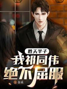 为什么叫胜天半子祁同伟