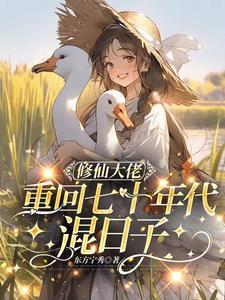 修仙大能重生在七零