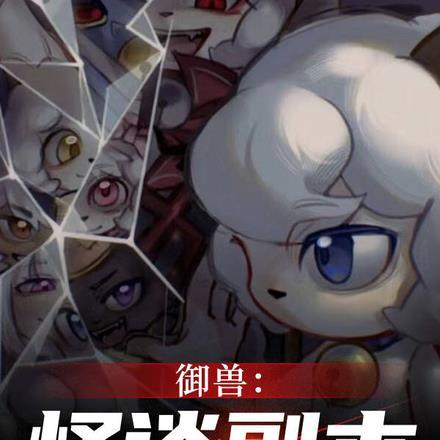 御兽之开局一只鱼