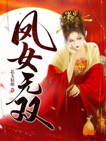 凤女无尊小子别欠揍免费阅读