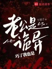 我的老公是鬼