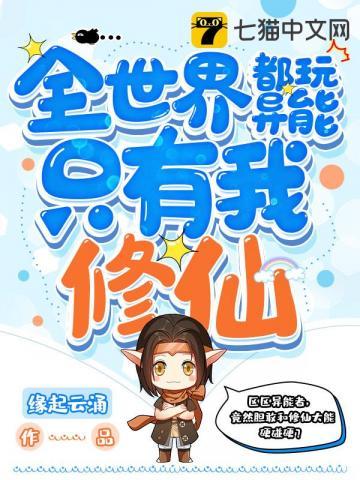 全世界只有我没异能女主