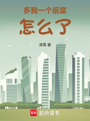 多我一个后富怎么了最新章节在线阅读