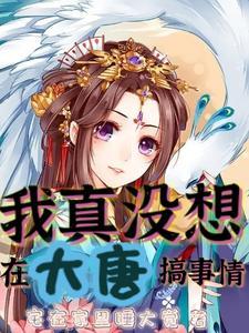 我真没想在大唐搞事情e185