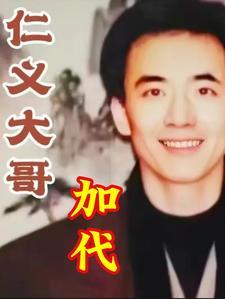 加代故事全集免费阅读