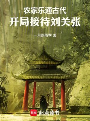 开局接待刘关张无防盗