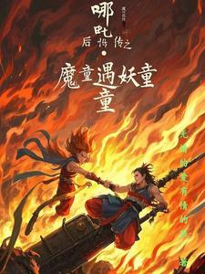 哪吒降妖记