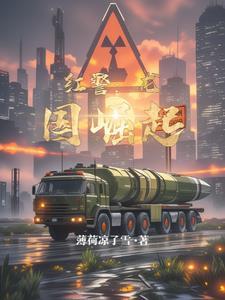 红警中国的崛起