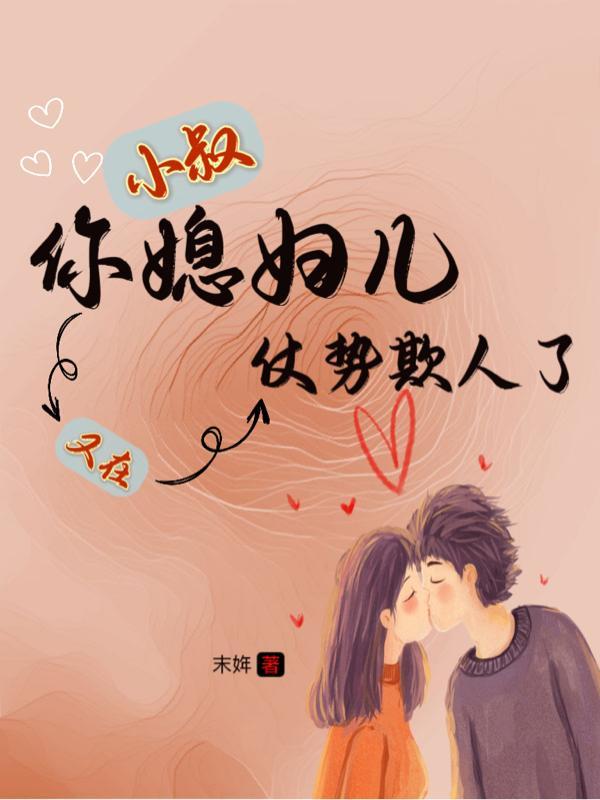 小叔子你比老公还要棒