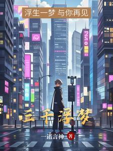 浮生梦三千