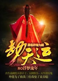 养鬼为祸天一道