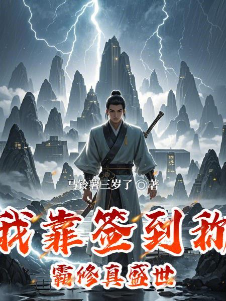 我靠签到成巨星起点