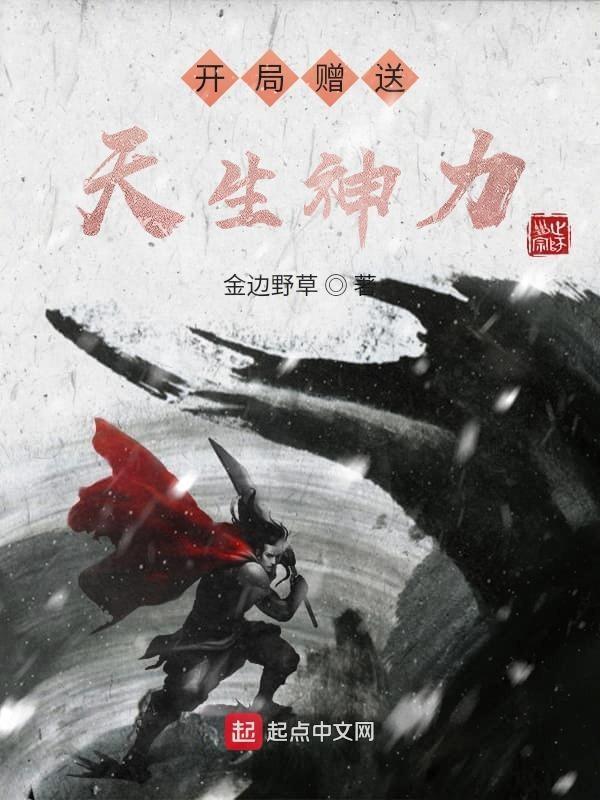 类似开局赠送天生神力的
