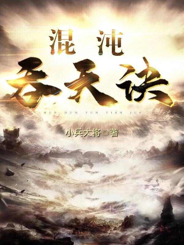 至尊吞天诀