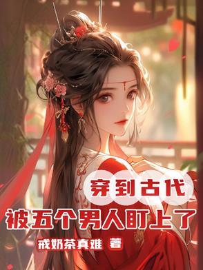 穿越后被五个
