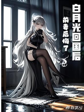 白月光回来以后