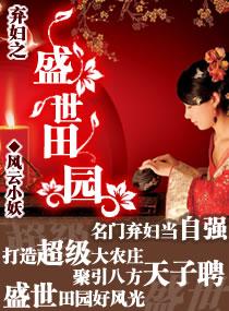 弃妇之盛世田园 弃妇之盛世田园